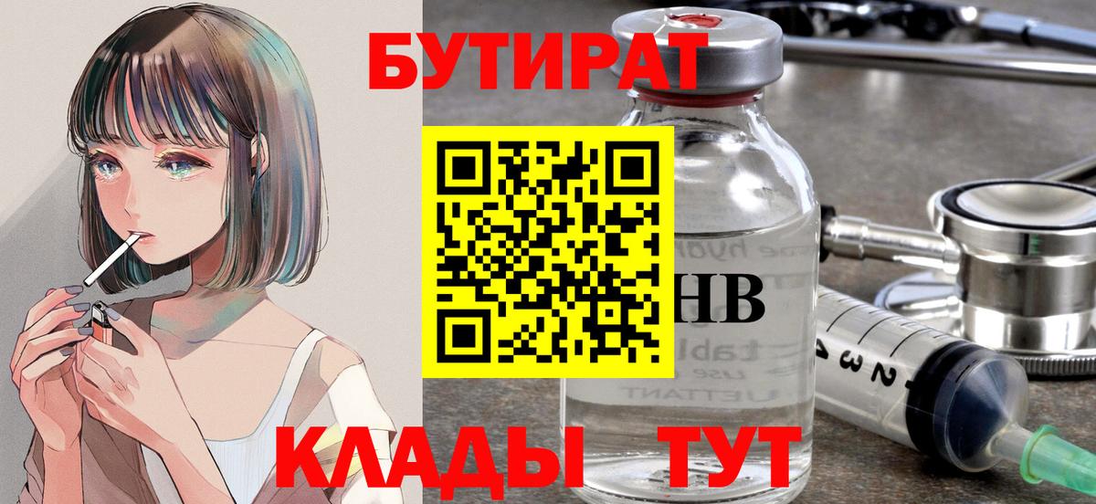 Волжск  Бутират бутандиол  Вход с VPN 
